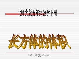 北师大版小学五年级下册数学《长方体的体积》课件PPT