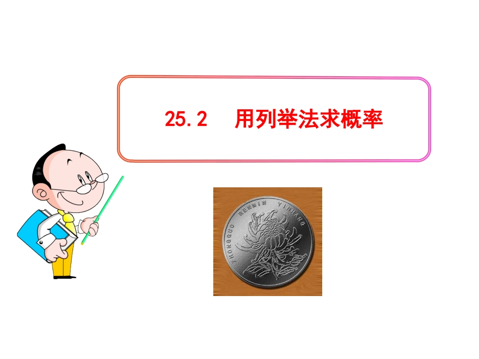 2015人教版数学九上25.2《用列举法求概率》(第2课时)PPT课件_第1页