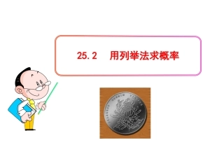 2015人教版数学九上25.2《用列举法求概率》(第2课时)PPT课件