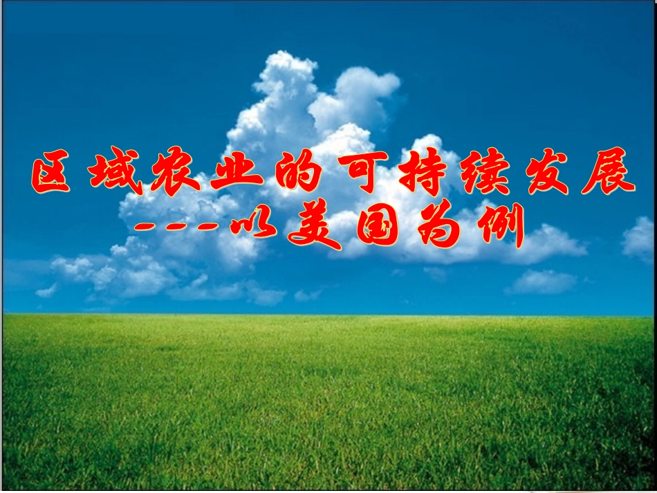 浙江省义乌市高三地理《区域农业的可持续发展—以美国为例》复习课件_第1页