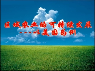 浙江省义乌市高三地理《区域农业的可持续发展—以美国为例》复习课件