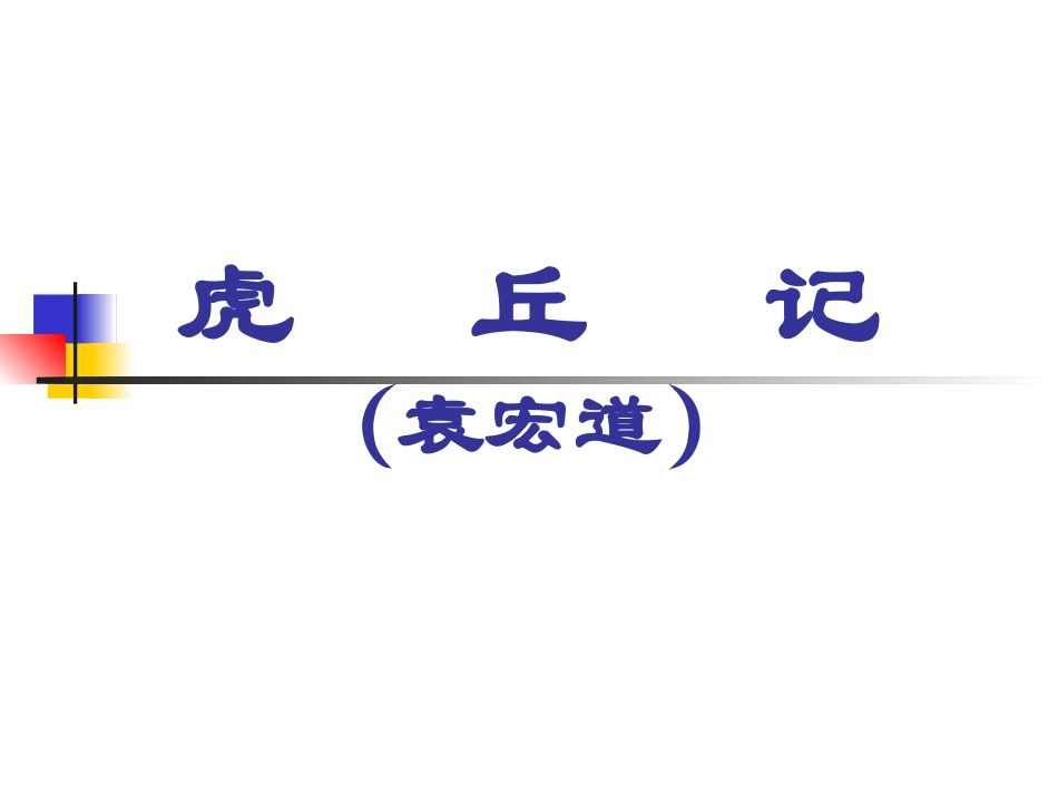 虎丘记(袁宏道)_第1页