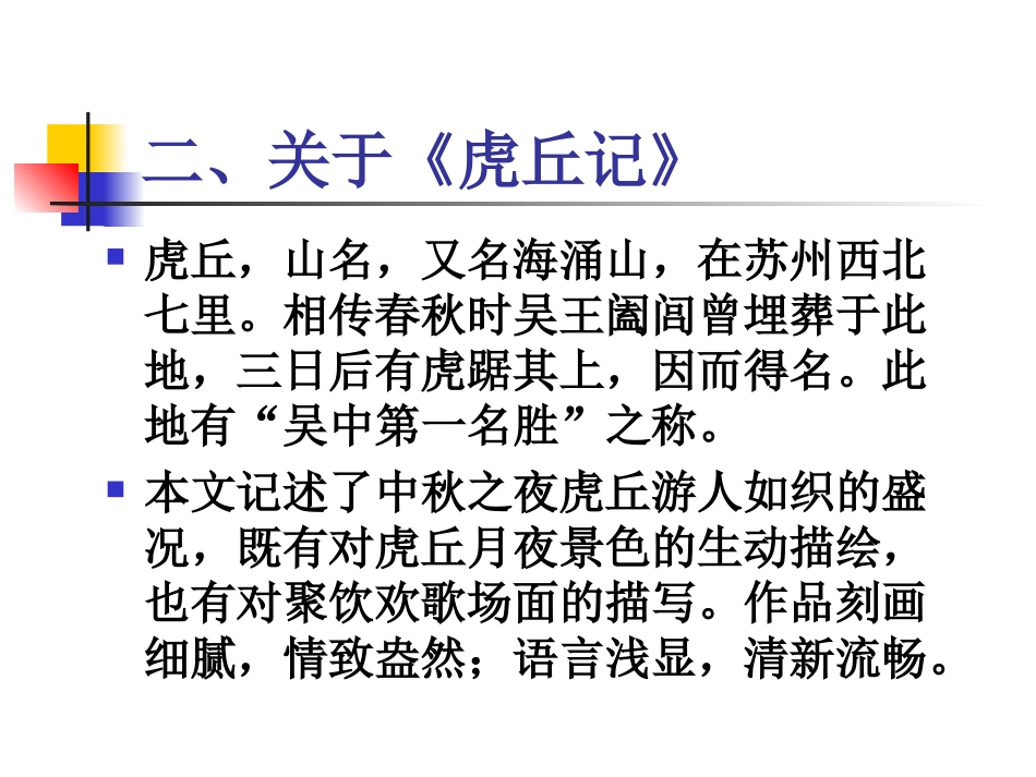 虎丘记(袁宏道)_第3页