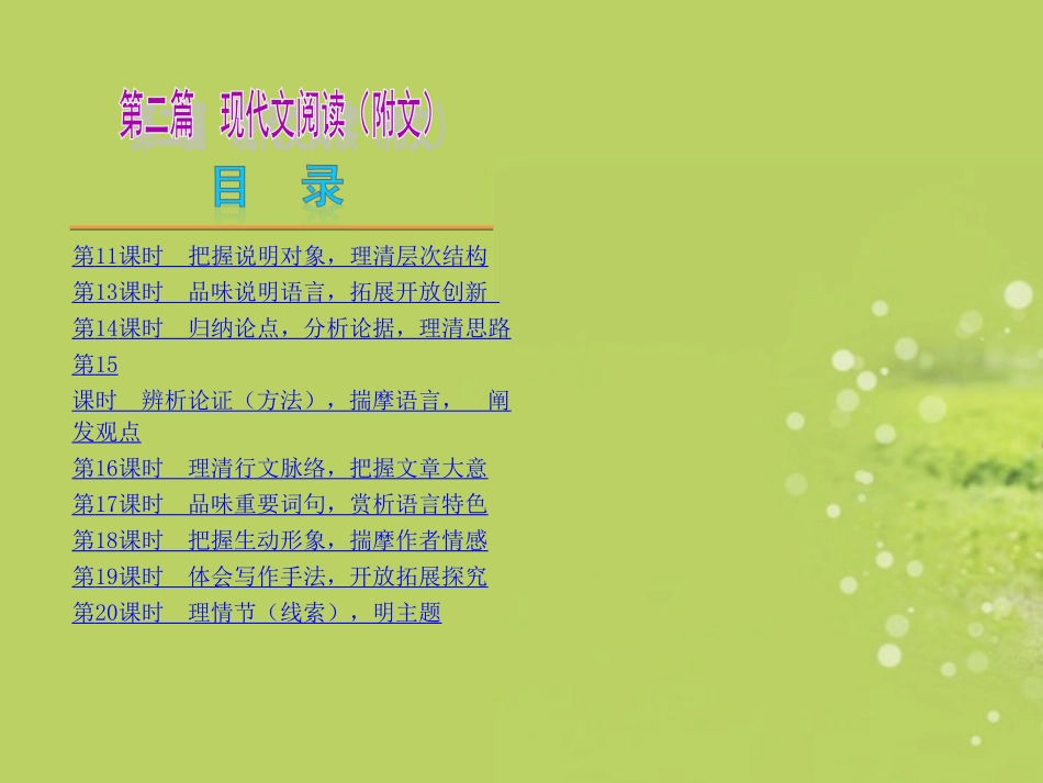 安徽省2013年中考语文复习方案-第二篇-现代文阅读附文课件_第1页