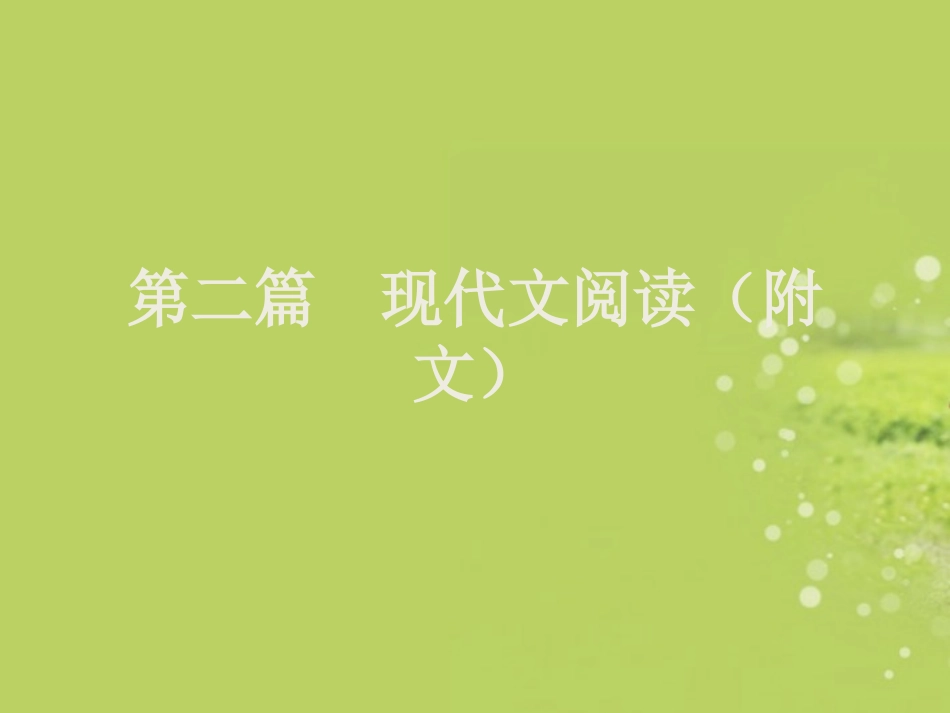 安徽省2013年中考语文复习方案-第二篇-现代文阅读附文课件_第2页