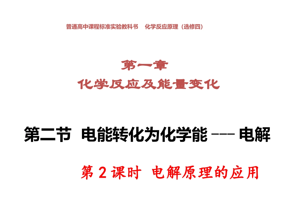 2、电能转化为化学能——电解_第1页