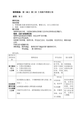第二单元第三章生物圈中的微生物复习教案【济南版】七年级生物上册教案：32-生物圈中的微生物复习-2