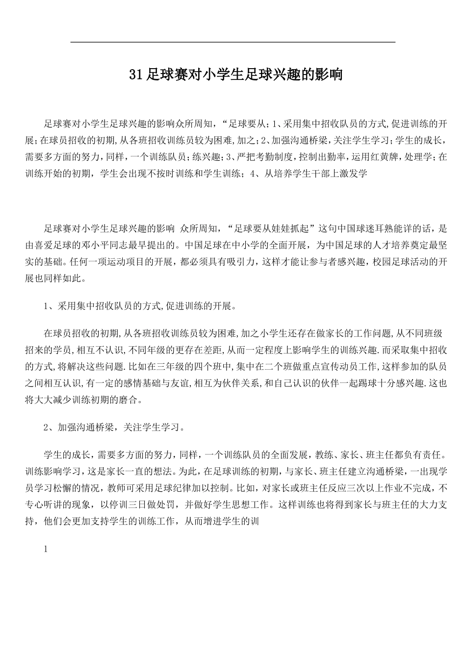 足球赛对小学生足球兴趣的影响_第1页