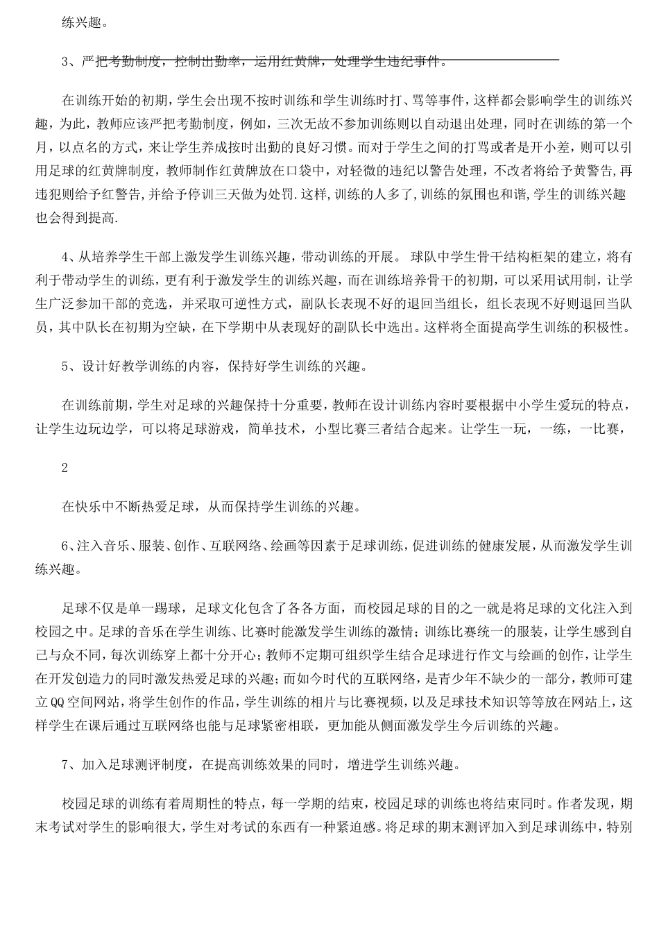 足球赛对小学生足球兴趣的影响_第2页