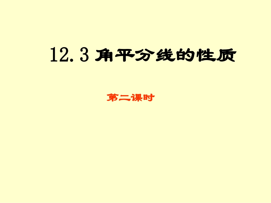 角平分线的性质.3.2角平分线的性质2_第1页