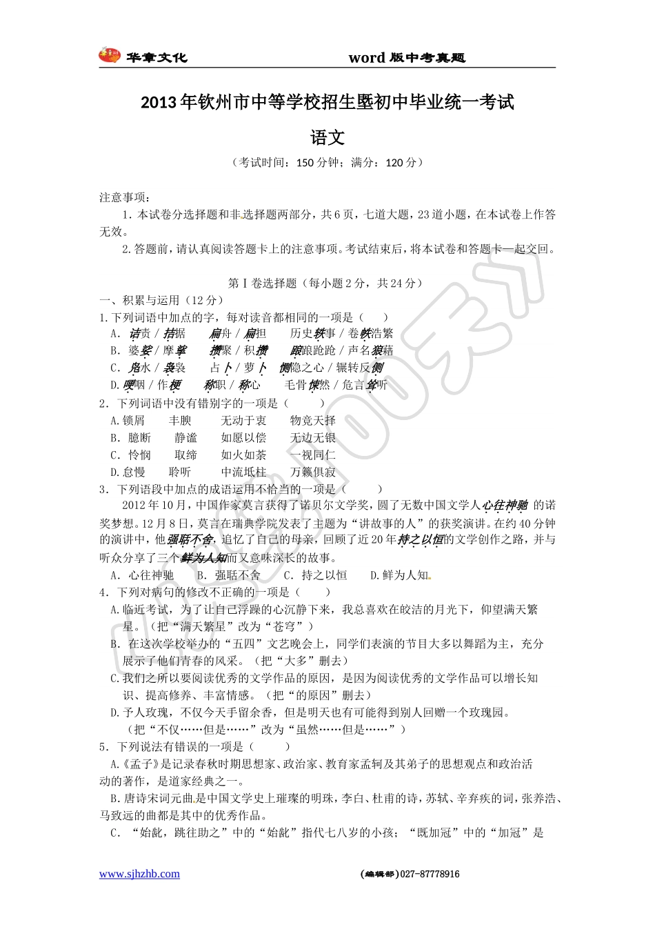 2013年广西钦州市中考语文试题及答案_第1页