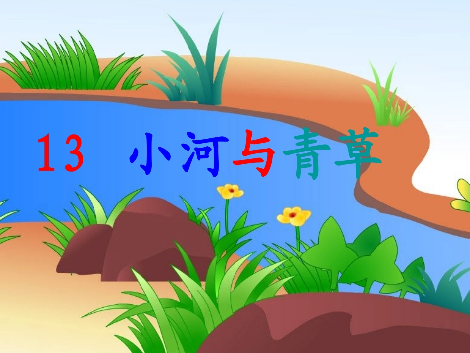 苏教版一年级上册《13小河与青草》PPT课件4_第2页