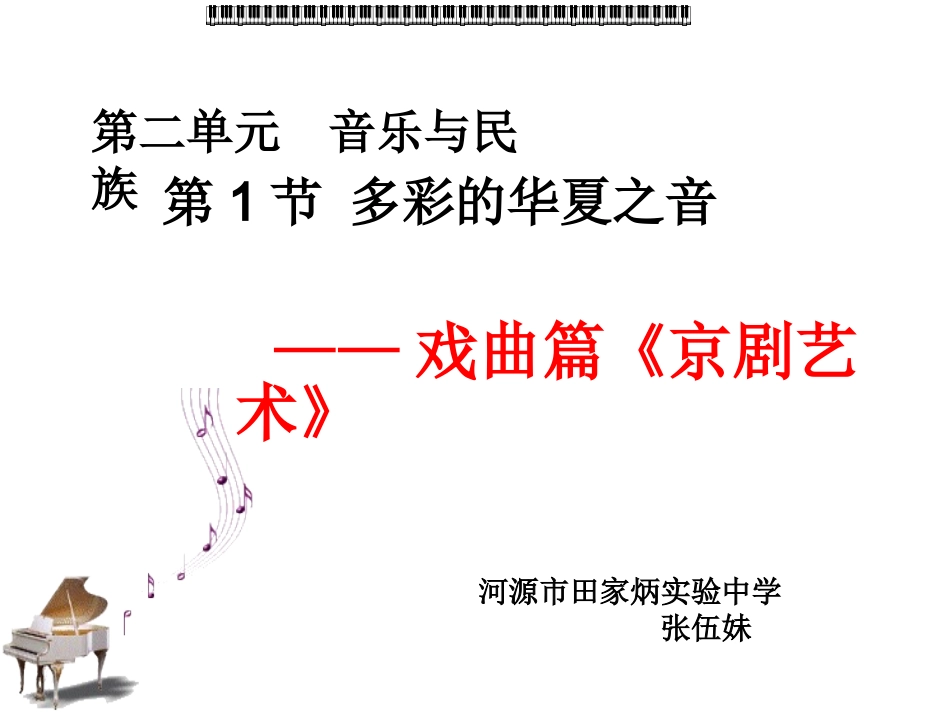 迎来春色换人间(现代京剧《智取威虎山》杨子荣唱段)-(3)_第1页