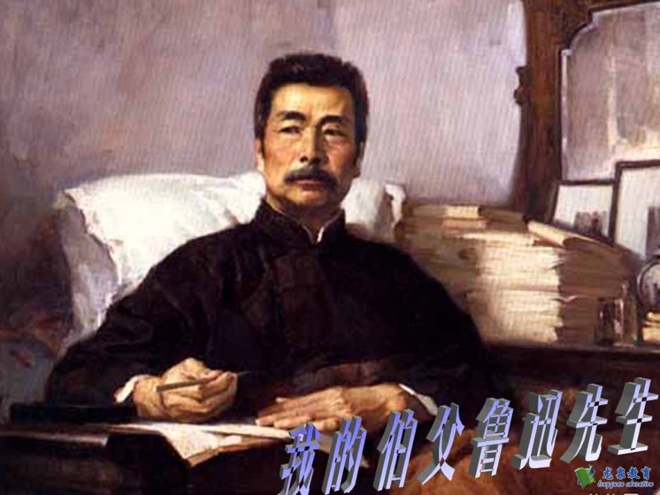 18.我的伯父鲁迅先生_第2页