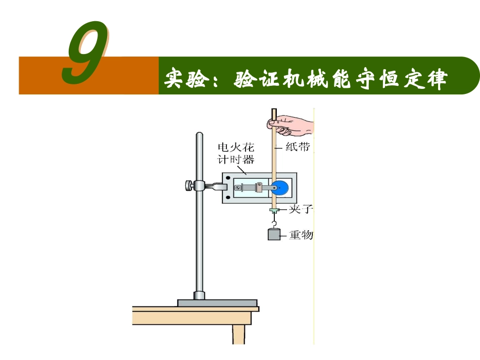 7.9实验：验证机械能守恒定律_第1页