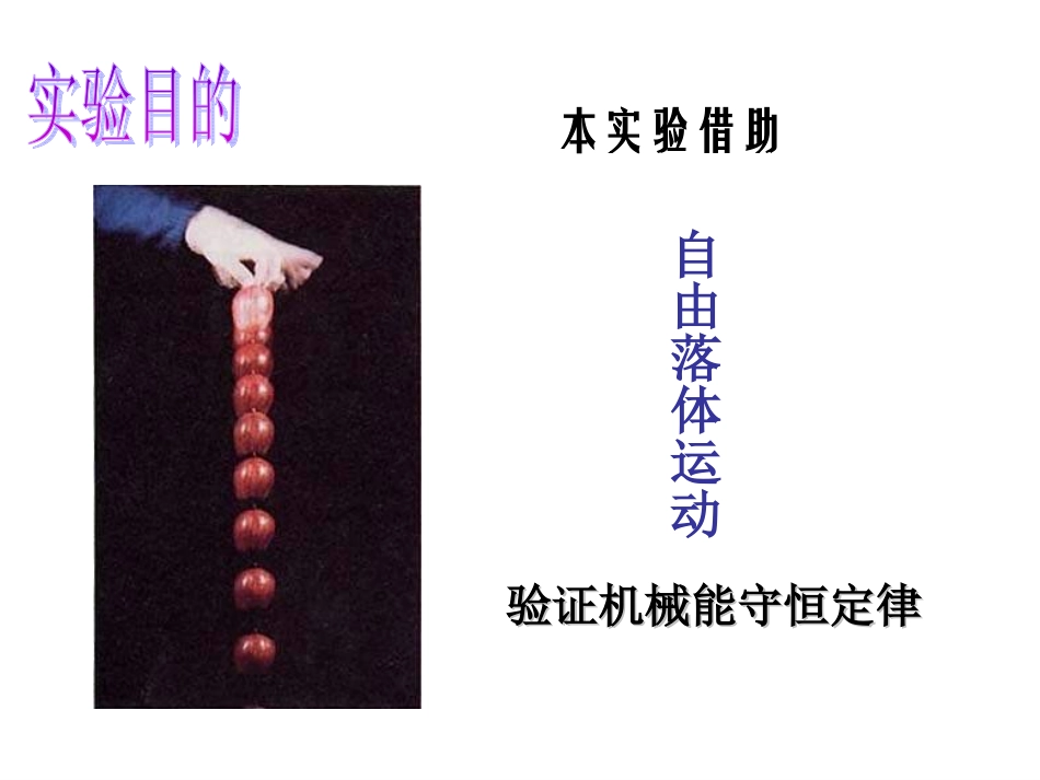 7.9实验：验证机械能守恒定律_第3页