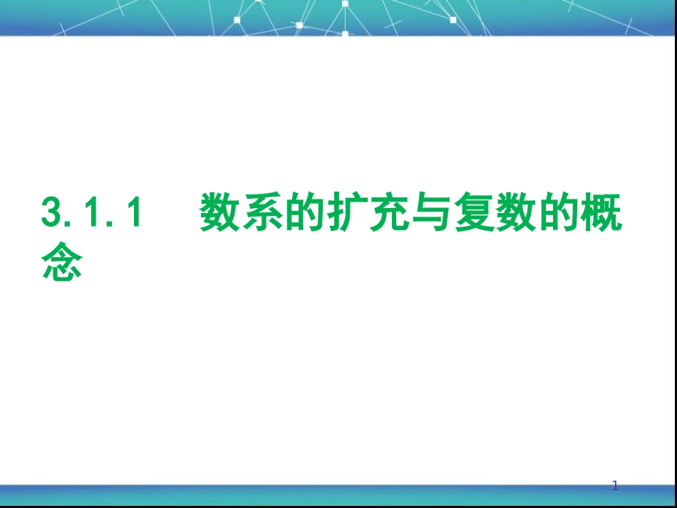 数学选修2-2课件：《3.1.1数系的扩充与复数的概念》2)_第1页