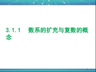 数学选修2-2课件：《3.1.1数系的扩充与复数的概念》2)