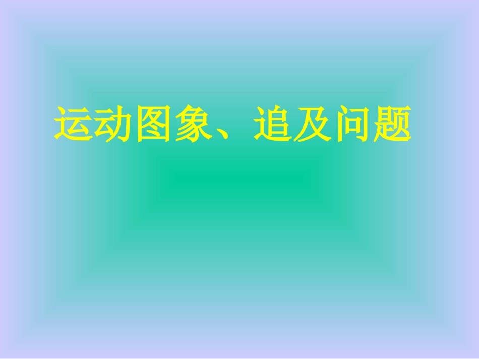 高中物理-第二章-匀变速直线运动的图象及追及与相遇问题课件-新人教版必修1_第1页