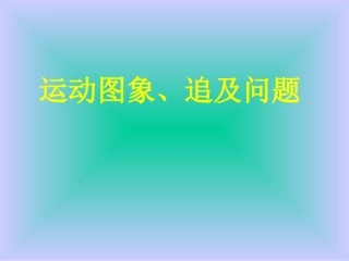 高中物理-第二章-匀变速直线运动的图象及追及与相遇问题课件-新人教版必修1