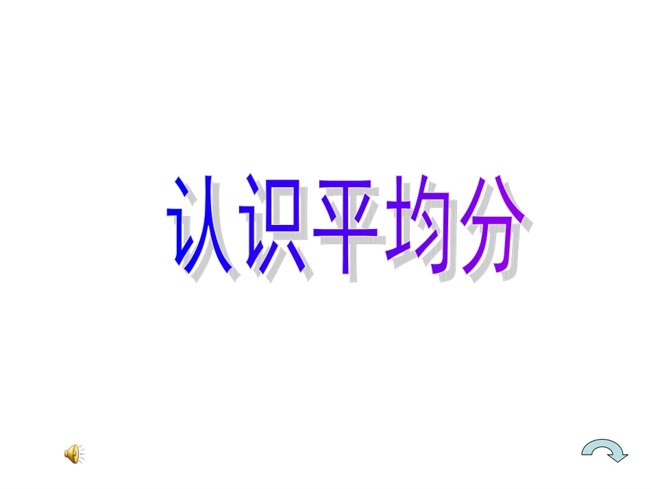 认识平均分课件_第1页