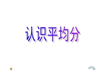 认识平均分课件