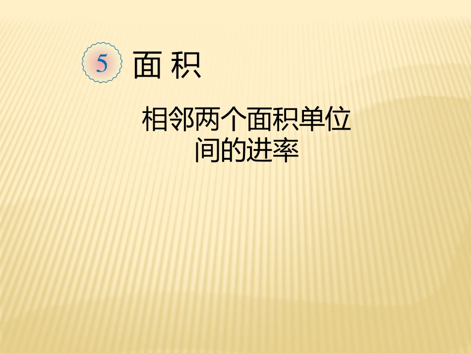 人教2011版小学数学三年级面积单位间的进率-(5)_第1页