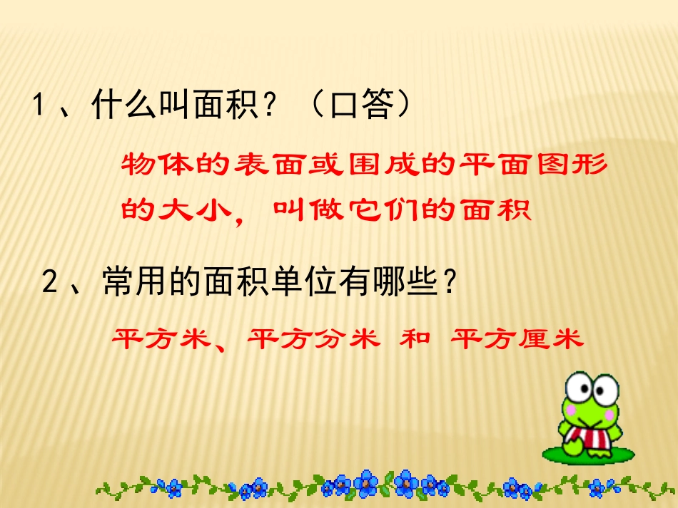 人教2011版小学数学三年级面积单位间的进率-(5)_第3页