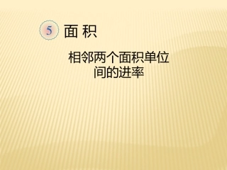 人教2011版小学数学三年级面积单位间的进率-(5)