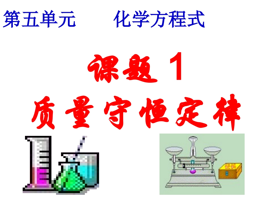 课题1质量守恒定律3_第1页