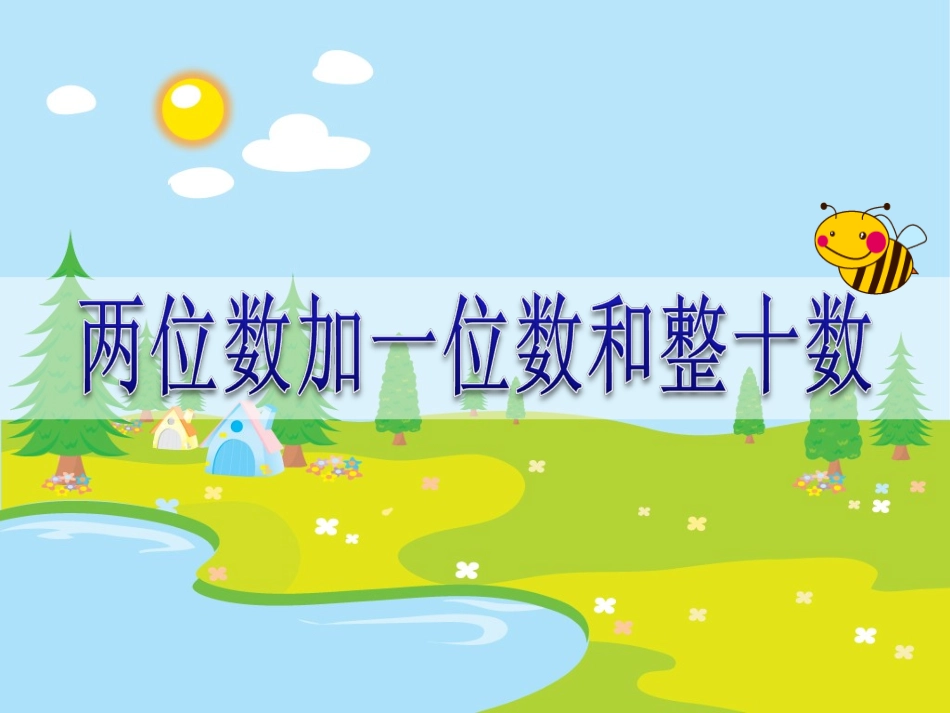 小学数学人教2011课标版一年级两位数加一位数和整十数_第1页