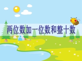 小学数学人教2011课标版一年级两位数加一位数和整十数