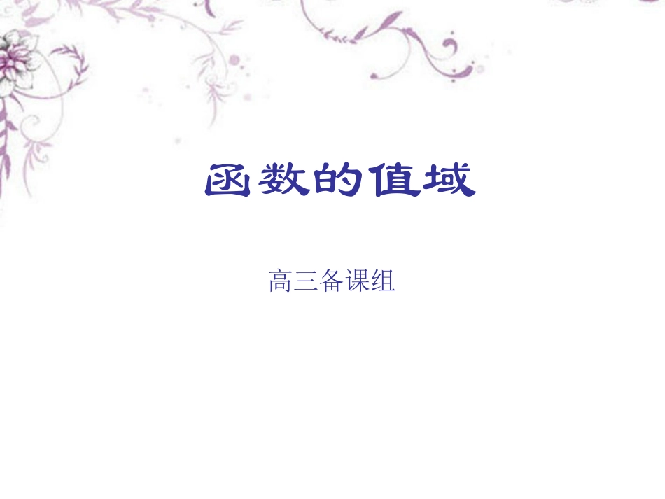 高三数学《函数的值域》复习课件-新人教版_第1页