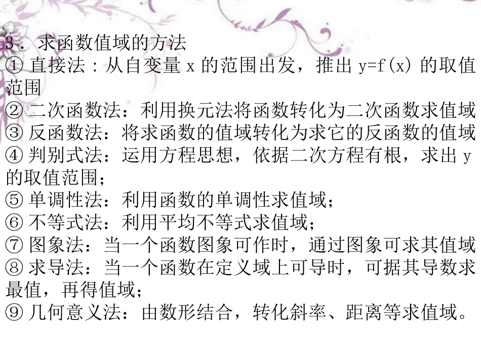 高三数学《函数的值域》复习课件-新人教版_第3页