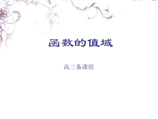 高三数学《函数的值域》复习课件-新人教版