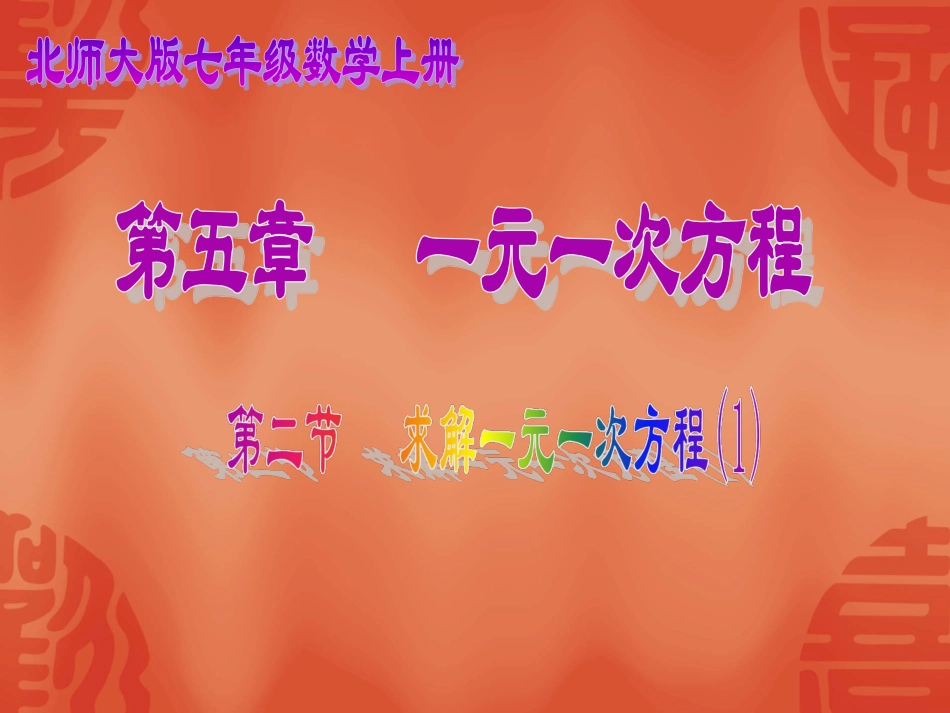 5.2求解一元一次方程(1)_第1页