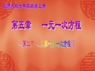5.2求解一元一次方程(1)