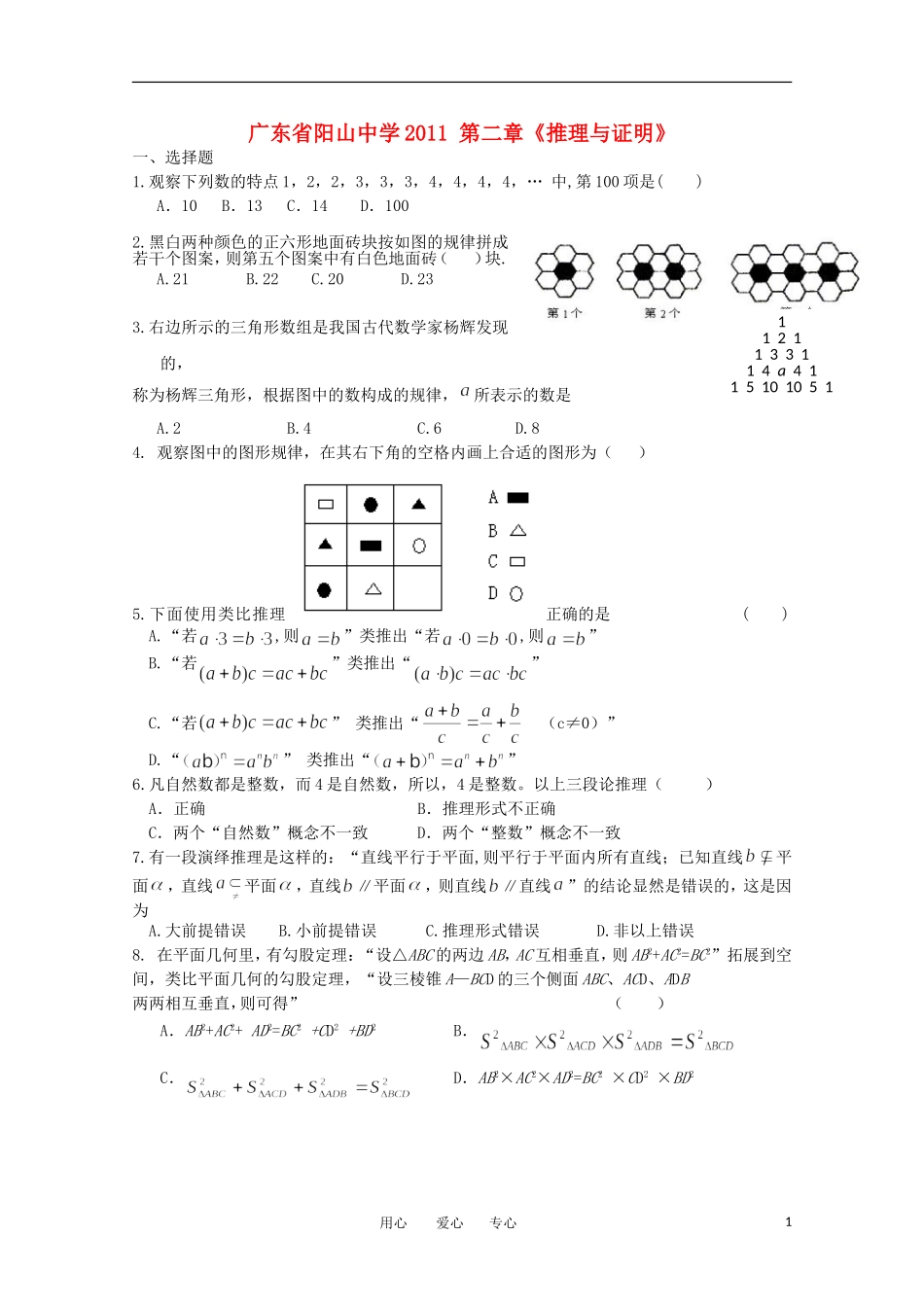 广东省阳山中学2011高中数学-第二章-推理与证明_第1页