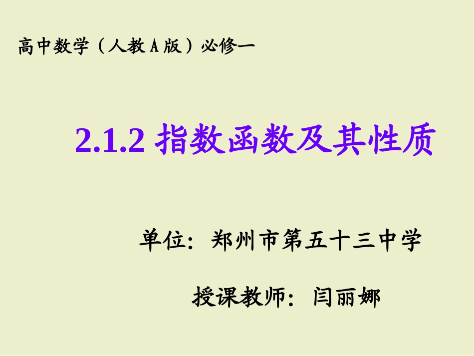 2.1.2指数函数及其性质_第1页