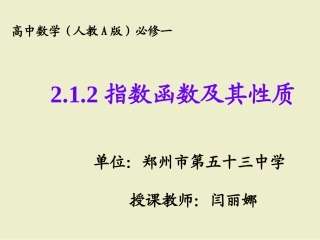 2.1.2指数函数及其性质