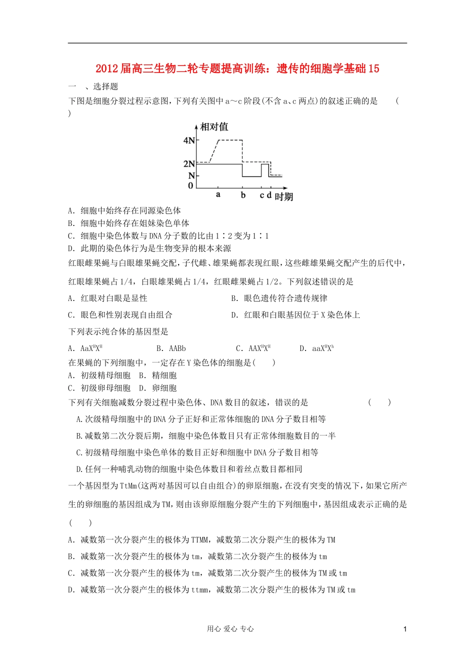 2012届高三生物二轮专题提高训练-遗传的细胞学基础15_第1页