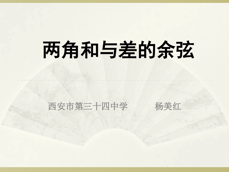 2.1两角差的余弦函数_第1页