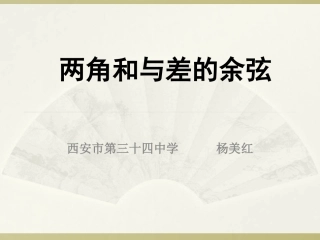 2.1两角差的余弦函数