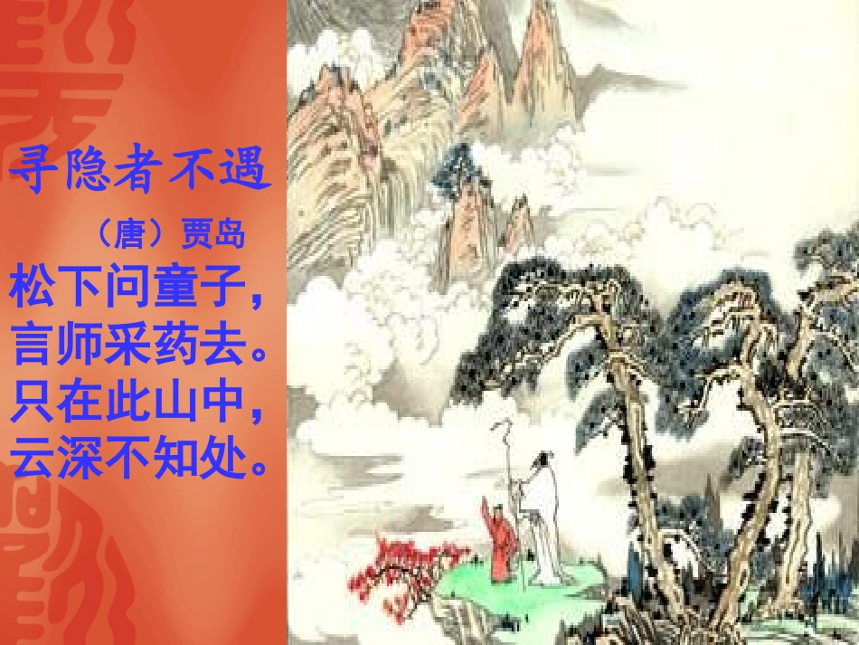 六年级语文上册第一组1.山中访友课件_第2页