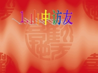 六年级语文上册第一组1.山中访友课件