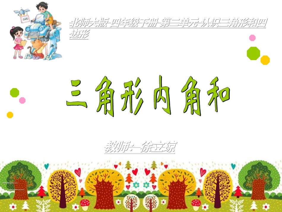 小学数学北师大2011课标版四年级”三角形内角和“教学课件_第1页