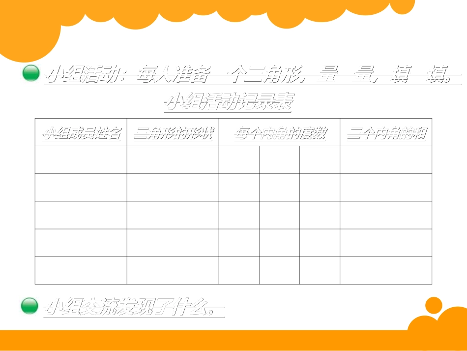 小学数学北师大2011课标版四年级”三角形内角和“教学课件_第3页