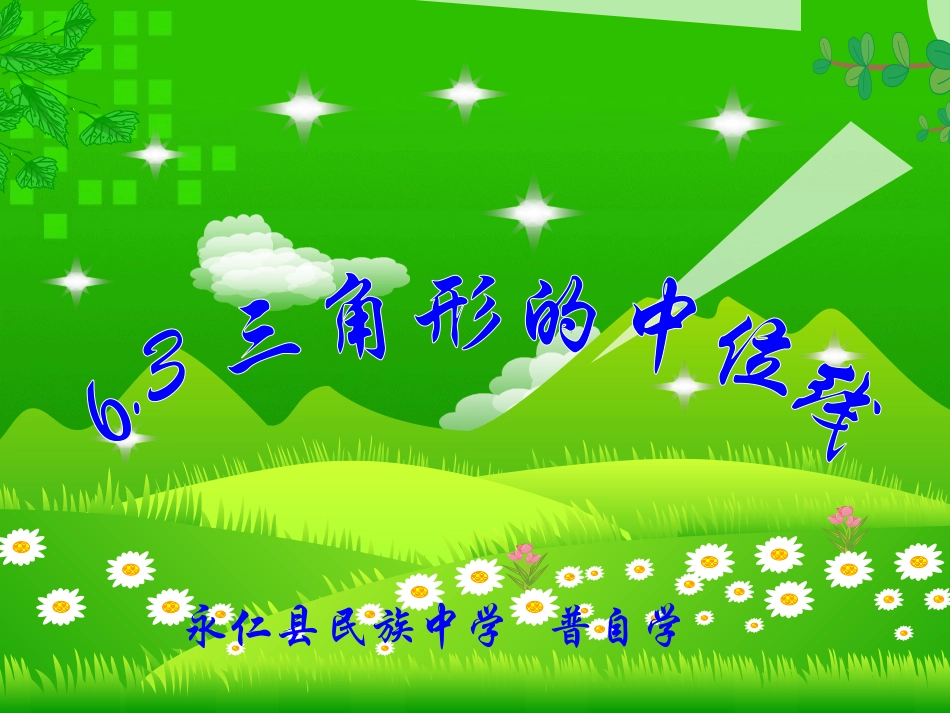 §6.3--三角形的中位线_第3页