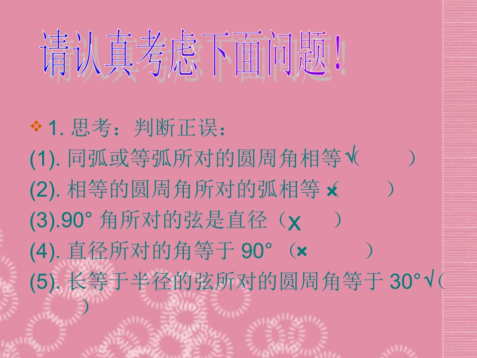 广东省罗定市黎少中学九年级数学上册-圆周角课件2-新人教版_第2页