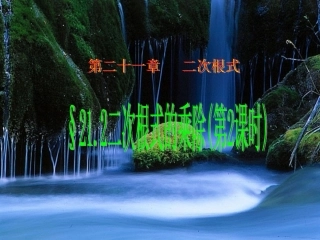 21.2二次根式的乘除(第2课时)-2